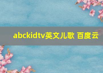 abckidtv英文儿歌 百度云